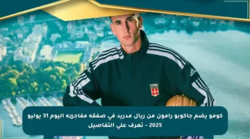 كومو يضم جاكوبو رامون من ريال مدريد في صفقة مفاجئة اليوم 31 يوليو 2025 – تعرف على التفاصيل